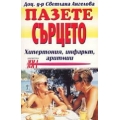 Пазете сърцето Пазете сърцето